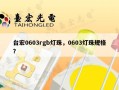 台宏0603rgb灯珠，0603灯珠规格？
