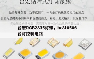 台宏RGB2835灯珠，hc8t0506台灯控制电路