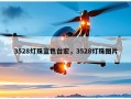 3528灯珠蓝色台宏，3528灯珠图片