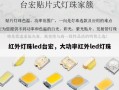 红外灯珠led台宏，大功率红外led灯珠