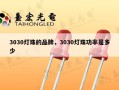 3030灯珠的品牌，3030灯珠功率是多少
