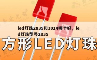 led灯珠2835和3014哪个好，led灯珠型号2835