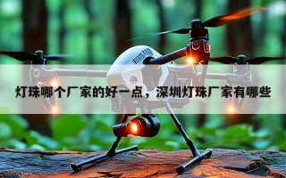 灯珠哪个厂家的好一点，深圳灯珠厂家有哪些