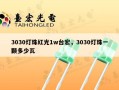 3030灯珠红光1w台宏，3030灯珠一颗多少瓦