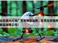 台宏国内灯珠厂家有哪些品牌，东莞台宏模具制品有限公司！