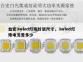 台宏3wled灯珠封装尺寸，3wled灯珠电流是多少