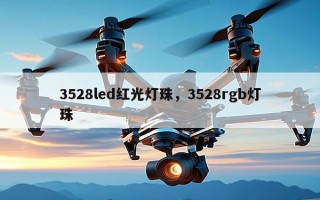 3528led红光灯珠，3528rgb灯珠