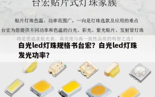 白光led灯珠规格书台宏？白光led灯珠发光功率？