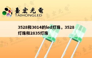 3528和3014的led灯珠，3528灯珠和2835灯珠