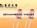 台宏3mmled插件灯珠，led台灯配件