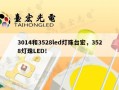 3014和3528led灯珠台宏，3528灯珠LED！