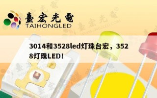 3014和3528led灯珠台宏，3528灯珠LED！
