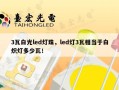 3瓦白光led灯珠，led灯3瓦相当于白炽灯多少瓦！