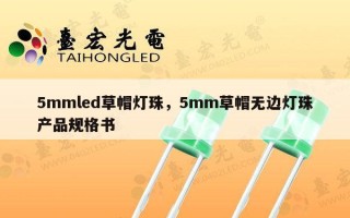 5mmled草帽灯珠，5mm草帽无边灯珠产品规格书