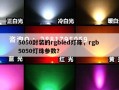 5050封装的rgbled灯珠，rgb 5050灯珠参数？