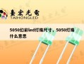 5050幻彩led灯珠尺寸，5050灯珠什么意思