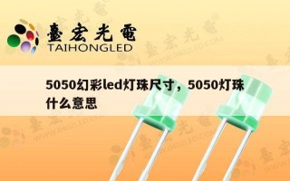5050幻彩led灯珠尺寸，5050灯珠什么意思