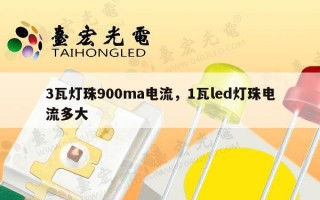 3瓦灯珠900ma电流，1瓦led灯珠电流多大