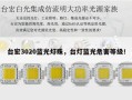 台宏3020蓝光灯珠，台灯蓝光危害等级！