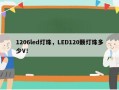 1206led灯珠，LED120颗灯珠多少V！