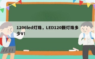 1206led灯珠，LED120颗灯珠多少V！