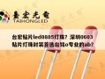 台宏贴片led0805灯珠？深圳0603贴片灯珠封装首选台铭o专业的ab？