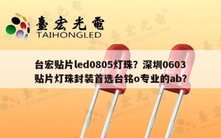 台宏贴片led0805灯珠？深圳0603贴片灯珠封装首选台铭o专业的ab？