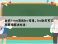 台宏3mm发光led灯珠，led台灯灯闪烁故障解决方法！