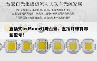 直插式led5mm灯珠台宏，直插灯珠有哪些型号！