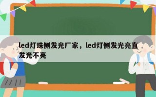 led灯珠侧发光厂家，led灯侧发光亮直发光不亮