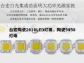 台宏陶瓷2016LED灯珠，陶瓷5050灯珠