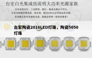 台宏陶瓷2016LED灯珠，陶瓷5050灯珠