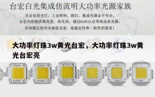 大功率灯珠3w黄光台宏，大功率灯珠3w黄光台宏亮