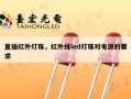 直插红外灯珠，红外线led灯珠对电源的要求