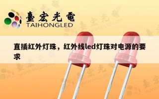 直插红外灯珠，红外线led灯珠对电源的要求