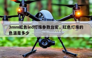 3mm红色led灯珠参数台宏，红色灯珠的色温是多少