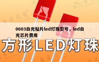 0603白光贴片led灯珠型号，led白光芯片费用