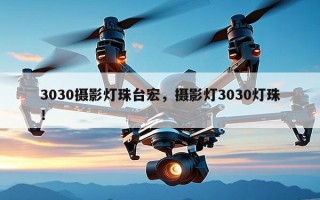 3030摄影灯珠台宏，摄影灯3030灯珠！