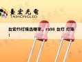 台宏f5灯珠选哪家，ra98 台灯 灯珠！