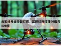 台宏红外遥控器灯珠，监控红外灯珠60度与120度