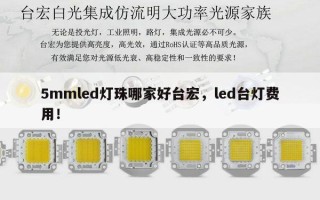 5mmled灯珠哪家好台宏，led台灯费用！