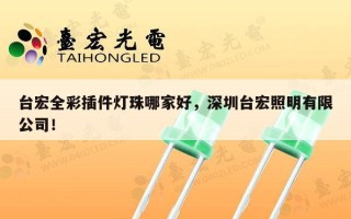 台宏全彩插件灯珠哪家好，深圳台宏照明有限公司！