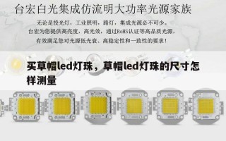 买草帽led灯珠，草帽led灯珠的尺寸怎样测量
