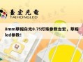 8mm草帽白光0.75灯珠参数台宏，草帽led参数！