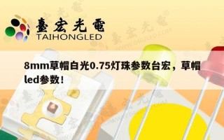 8mm草帽白光0.75灯珠参数台宏，草帽led参数！