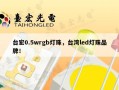 台宏0.5wrgb灯珠，台湾led灯珠品牌！