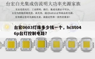 台宏0603灯珠多少钱一个，hc8t046p台灯控制电路？