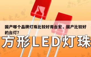 国产哪个品牌灯珠比较好用台宏，国产比较好的台灯？
