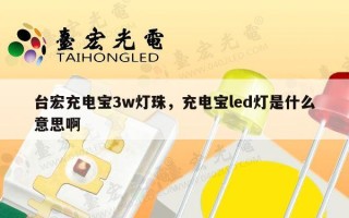 台宏充电宝3w灯珠，充电宝led灯是什么意思啊