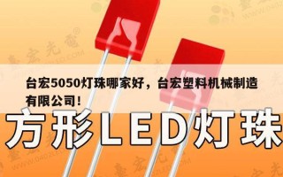 台宏5050灯珠哪家好，台宏塑料机械制造有限公司！